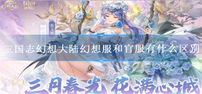 三国志幻想大陆幻想服和官服有什么区别