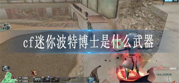 cf迷你波特博士是什么武器