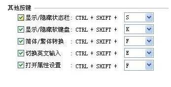 QQ拼音快捷键设置界面