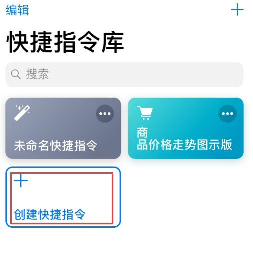 iOS  12 小技巧：运用“捷径”修改应用图标与名称