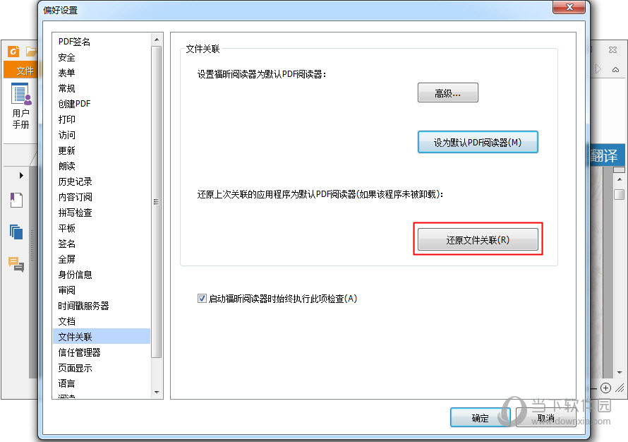 福昕PDF阅读器怎么取消文件关联