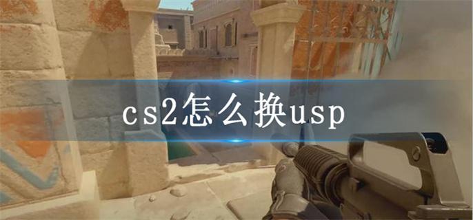 cs2怎么换usp