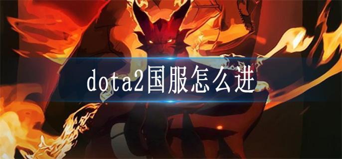 dota2国服怎么进