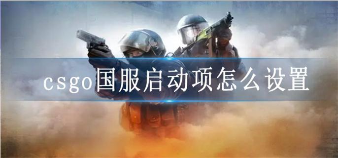 csgo国服启动项怎么设置