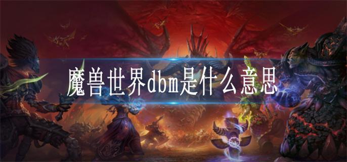 魔兽世界dbm是什么意思