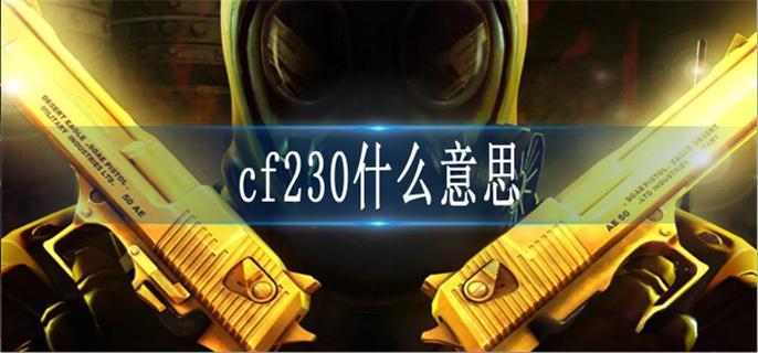 cf230什么意思