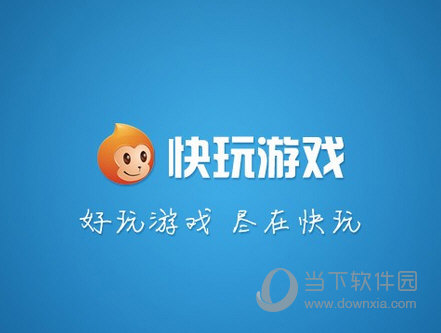 快玩游戏盒安装不了怎么办 快玩游戏盒无法安装解决方法