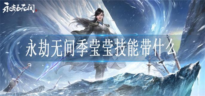 永劫无间季莹莹技能带什么