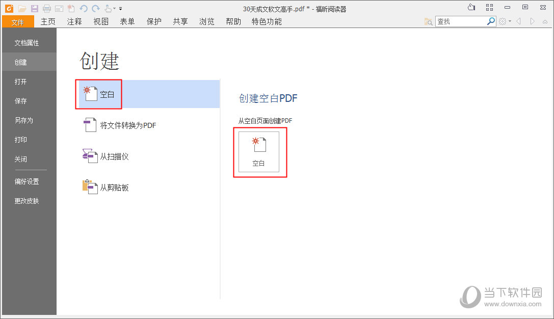 福昕PDF阅读器“创建”界面