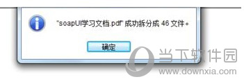 福昕PDF阅读器“PDF拆分成功提示界面”