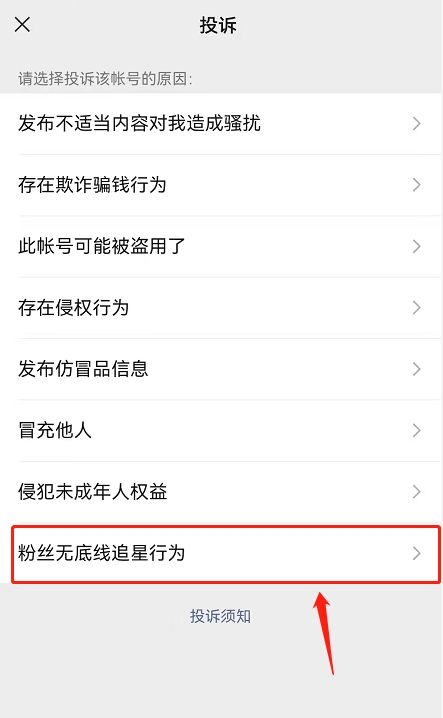 微信发现粉丝无底线追星行为账号如何投诉