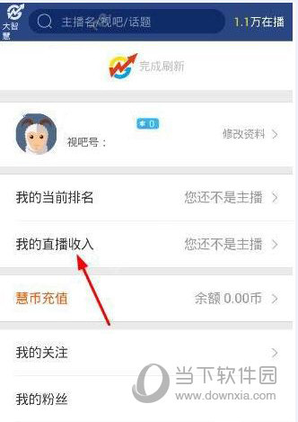 视吧直播钱怎么提现 视吧直播提现操作教程