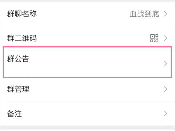 微信在哪里设置群待办 微信设置群待办方法