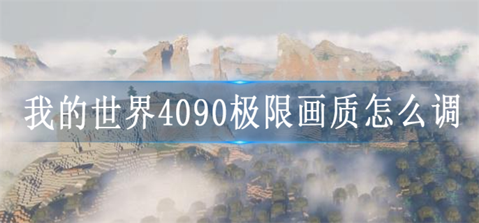 我的世界4090极限画质怎么设置