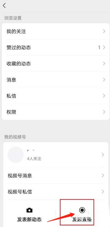 怎么关闭微信视频号直播 微信视频号直播关闭方法