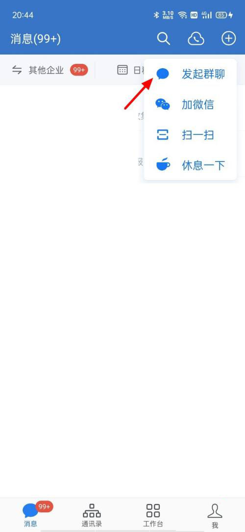 企业微信怎么发起群聊 企业微信发起群聊方法