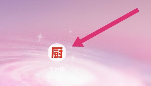 下厨房如何解绑微信 下厨房解绑微信方法