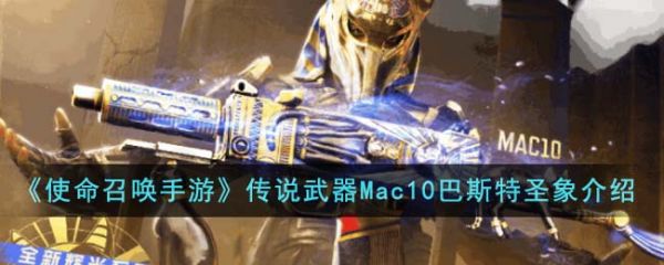 使命召唤手游传说武器Mac10巴斯特圣象怎么样  具体介绍一览