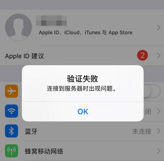 登录 iCloud  提示“验证失败，连接到服务器时出现问题”怎么办？