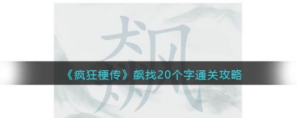 疯狂梗传飙找20个字怎么过 疯狂梗传飙找20个字通关攻略