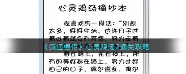 疯狂梗传心灵鸡汤2怎么过 疯狂梗传心灵鸡汤2通关攻略