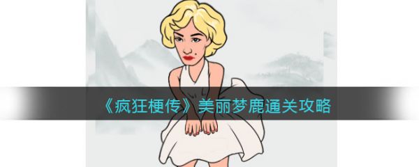 疯狂梗传美丽梦鹿怎么过 疯狂梗传美丽梦鹿通关攻略