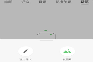 豆瓣APP发广播方法