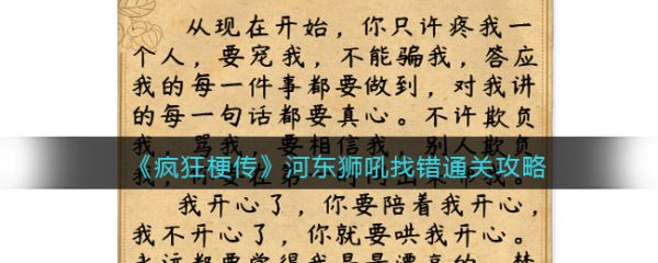 疯狂梗传河东狮吼找错怎么过 疯狂梗传河东狮吼找错通关攻略