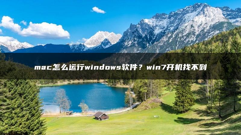 mac怎么运行windows软件？win7开机找不到禁止驱动程序强制签名