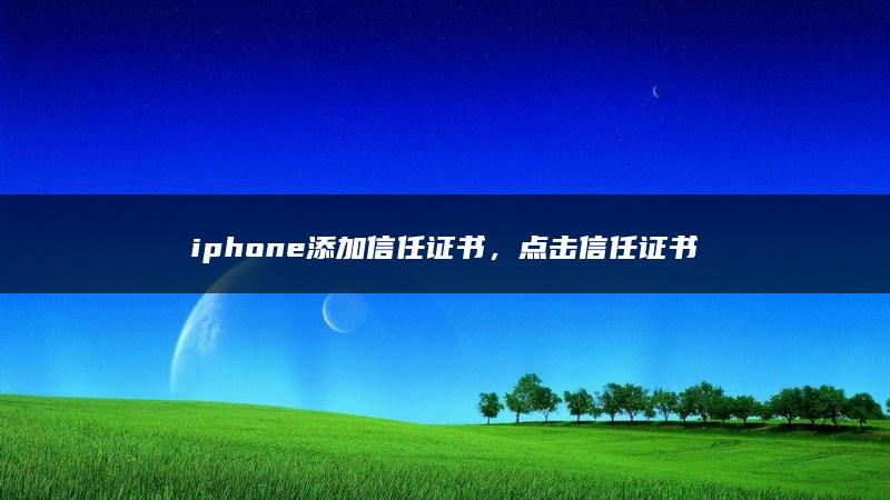 iphone添加信任证书，点击信任证书