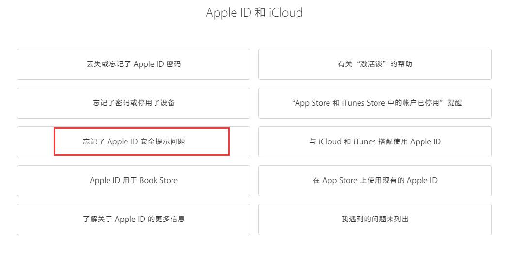 忘记苹果 Apple  ID  安全提示问题的答案怎么办？