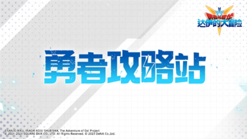 勇者斗恶龙：达伊的大冒险勇者攻略站