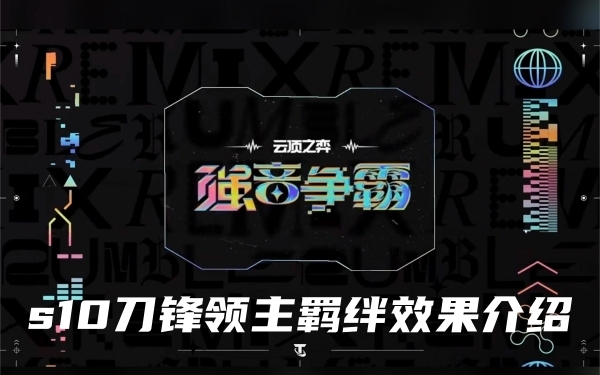 云顶之弈s10刀锋领主羁绊效果是什么-云顶之弈s10刀锋领主羁绊效果介绍