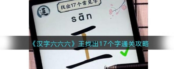 汉字六六六王找出17个字怎么过 汉字六六六王找出17个字通关攻略