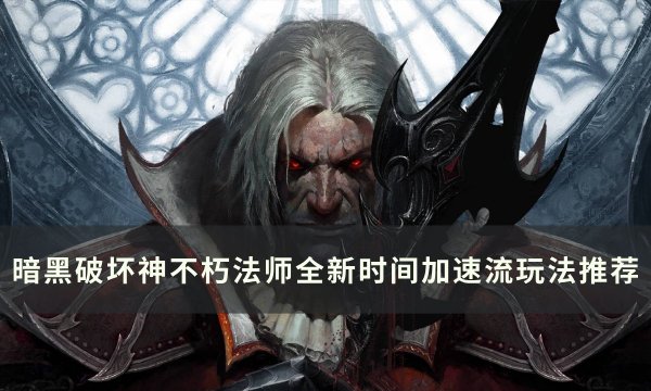 暗黑不朽法师时间加速流上手攻略-暗黑破坏神不朽外服攻略