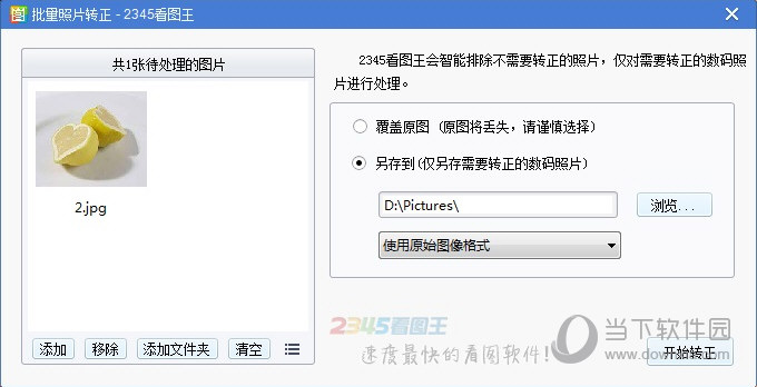 2345看图王-图片批量转正