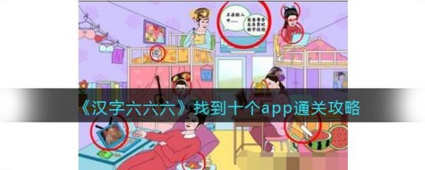 汉字六六六找到十个app怎么过 汉字六六六找到十个app通关攻略