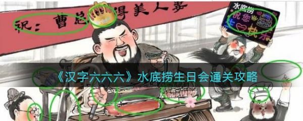 汉字六六六水底捞生日会怎么过 汉字六六六水底捞生日会通关攻略