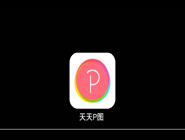 天天P图中玩戏曲中华变脸特效的具体操作流程