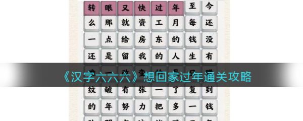 汉字六六六想回家过年怎么过 汉字六六六想回家过年通关攻略