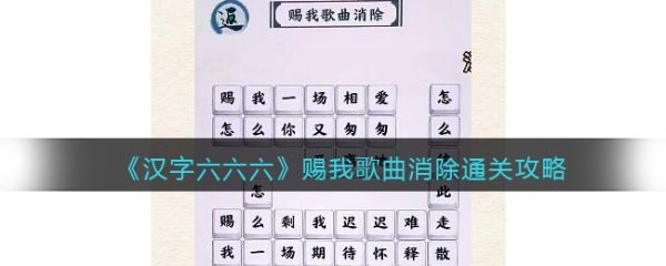 汉字六六六赐我歌曲消除怎么过 汉字六六六赐我歌曲消除通关攻略