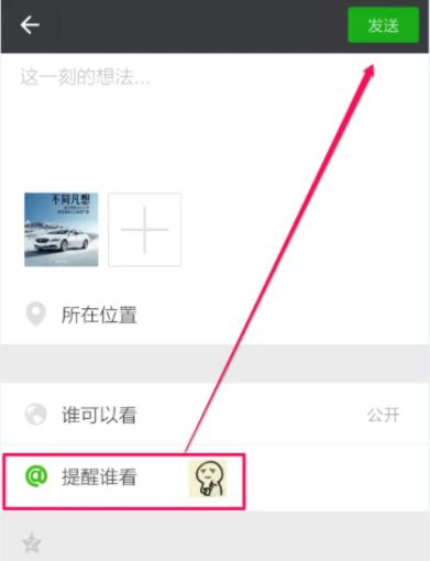 如何使用微信朋友圈提醒谁看功能 微信朋友圈提醒谁看功能使用方法
