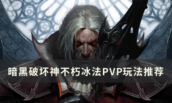 暗黑不朽冰法PVP BD推荐-暗黑破坏神不朽外服攻略