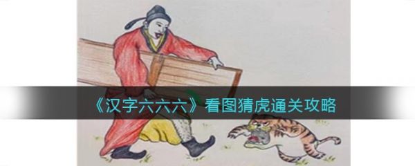 汉字六六六看图猜虎怎么过 汉字六六六看图猜虎通关攻略