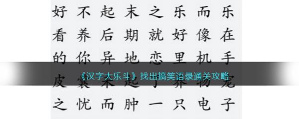 汉字大乐斗找出搞笑语录怎么过 汉字大乐斗找出搞笑语录通关攻略