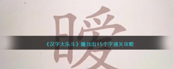 汉字大乐斗暧找出15个字怎么过 汉字大乐斗暧找出15个字通关攻略