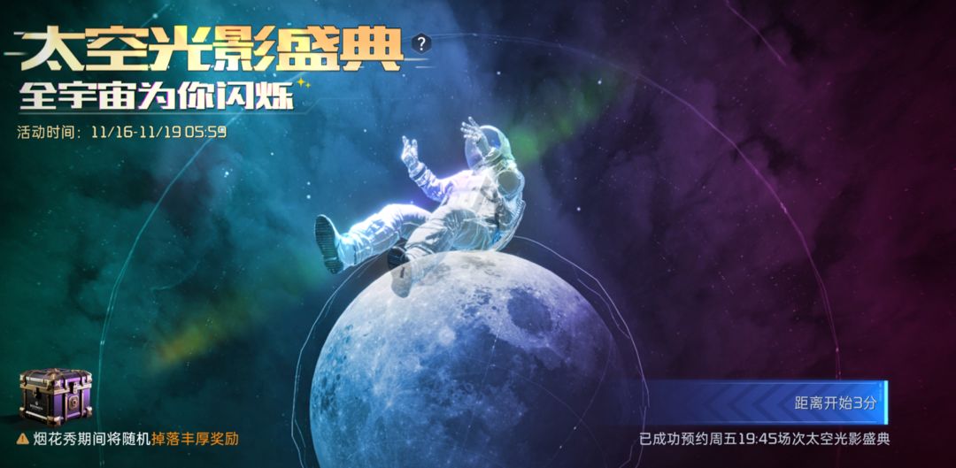 星球重启太空光影盛典什么时候开始-星球重启太空光影盛典开始时间介绍