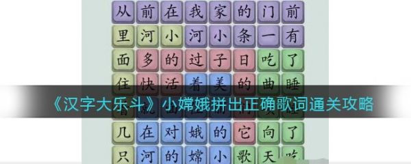 汉字大乐斗小嫦娥拼出正确歌词怎么过 汉字大乐斗小嫦娥拼出正确歌词通关攻略