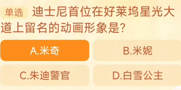 迪士尼首位在好莱坞星光大道上留名的动画形象是 淘宝每日一猜11.1今日答案