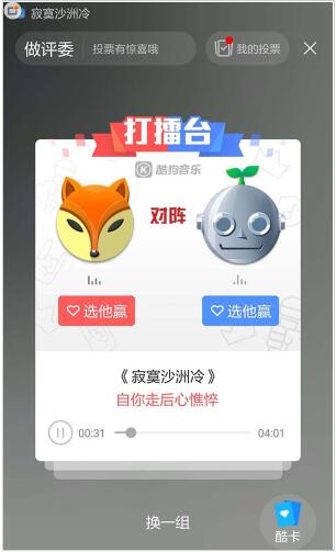 酷狗音乐app中的打擂活动拉票方法介绍